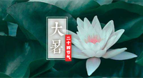 【二十四節(jié)氣灸】大暑節(jié)氣，健脾祛濕的最佳節(jié)氣！