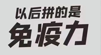 【你不知道的冷節(jié)日】強化免疫日：疫情反復(fù)，免疫力才是最好的保護！
