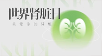 【世界腎臟日】腎是氣血之本，用艾灸讓它越來越強(qiáng)大！