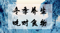 【養(yǎng)生知識(shí)】冬季養(yǎng)生，吃對(duì)東西很關(guān)鍵！