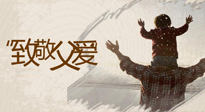 【父親節(jié)】最“爸”氣的禮物，就是父親節(jié)送上最好的“艾”！