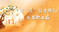 【教師節(jié)】三尺講臺(tái)，一生情懷，請(qǐng)用艾灸讓老師遠(yuǎn)離職業(yè)?。? />
                    </a>
                </div>
            </li>
            
        </ul>

        <nav class=