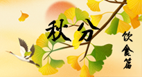 【節(jié)氣飲食】秋分養(yǎng)生，適宜平補(bǔ)，不吃藥，美食亦可健康養(yǎng)生！