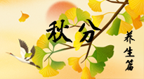 【節(jié)氣養(yǎng)生】秋易悲傷，秋分節(jié)氣已至，養(yǎng)生要點(diǎn)要了解！