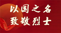 【九州銘記】第十一個(gè)烈士紀(jì)念日，以國(guó)之名，向烈士致敬！