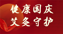 【健康國(guó)慶】想舒服過(guò)好國(guó)慶節(jié)？做好一件事！那就是艾灸！