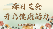 【艾灸知識】春日艾灸：開啟健康活力新征程！
